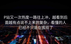 P站又一次热度一路往上冲，越看到后面越有点说不上来的复杂，看懂的人已经不只是在围观了