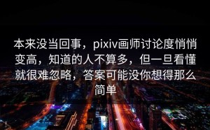 本来没当回事，pixiv画师讨论度悄悄变高，知道的人不算多，但一旦看懂就很难忽略，答案可能没你想得那么简单